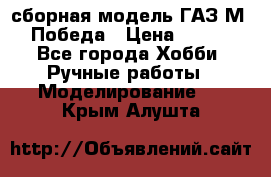 сборная модель ГАЗ М 20 Победа › Цена ­ 2 500 - Все города Хобби. Ручные работы » Моделирование   . Крым,Алушта